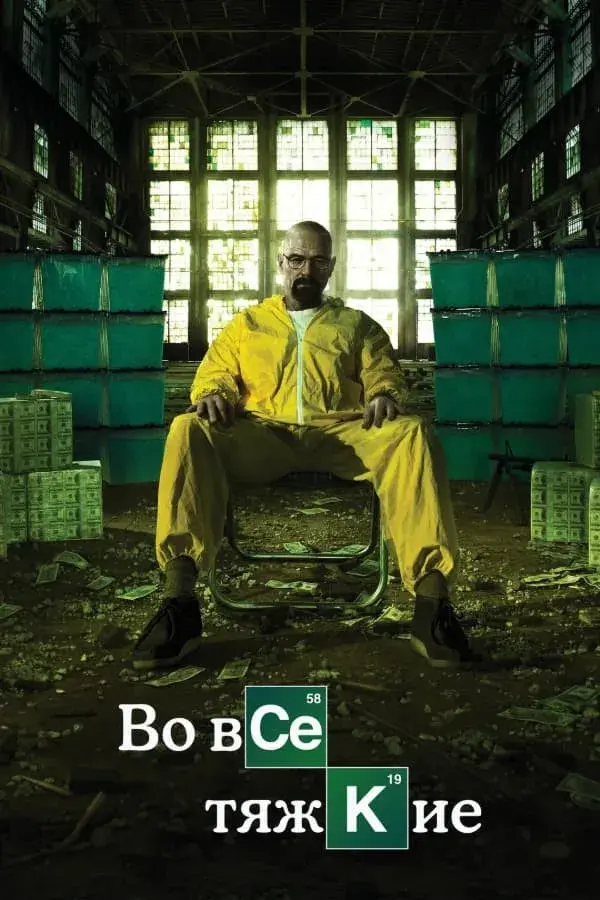 Во все тяжкие 5 сезон (2013)